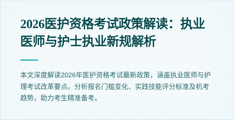 2026医护资格考试政策解读:执业医师与护士执业新规解析