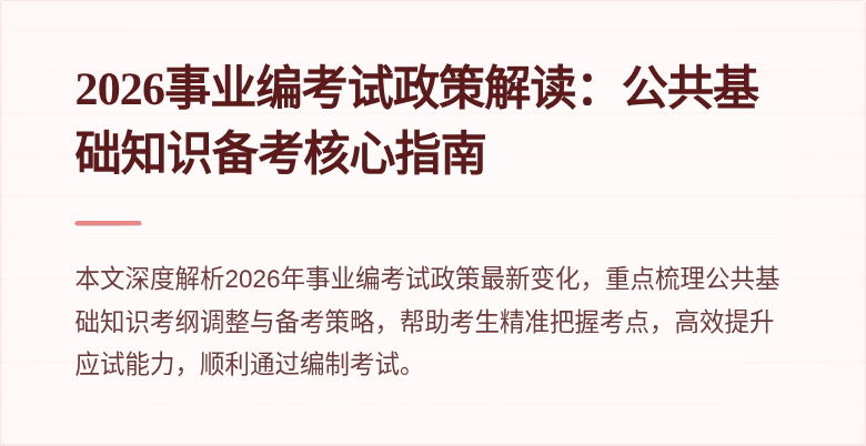 2026事业编考试政策解读：公共基础知识备考核心指南