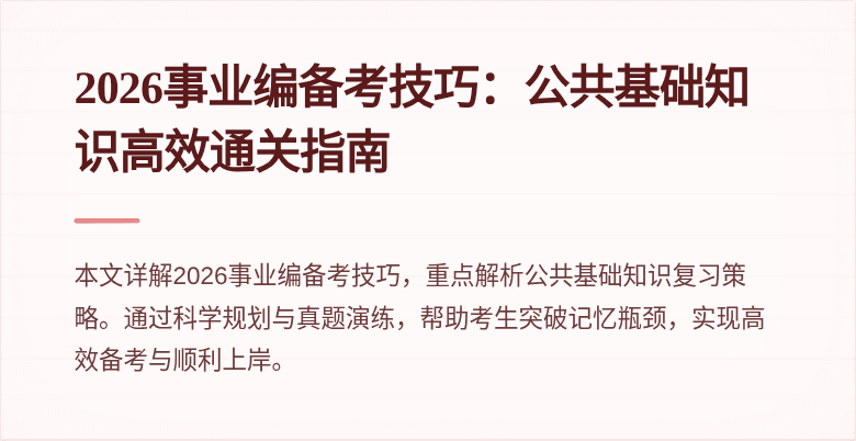 2026事业编备考技巧：公共基础知识高效通关指南