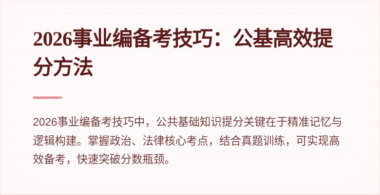 2026事业编备考技巧：公基高效提分方法