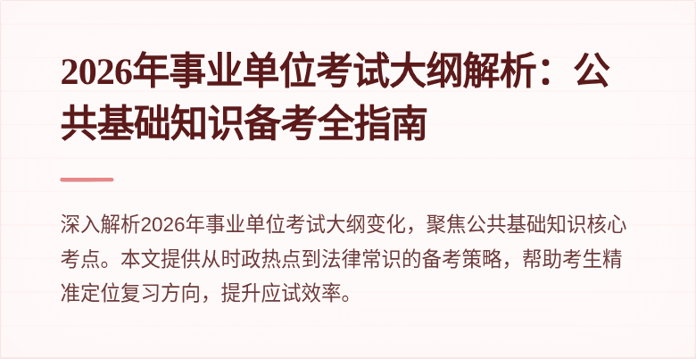 2026年事业单位考试大纲解析：公共基础知识备考全指南