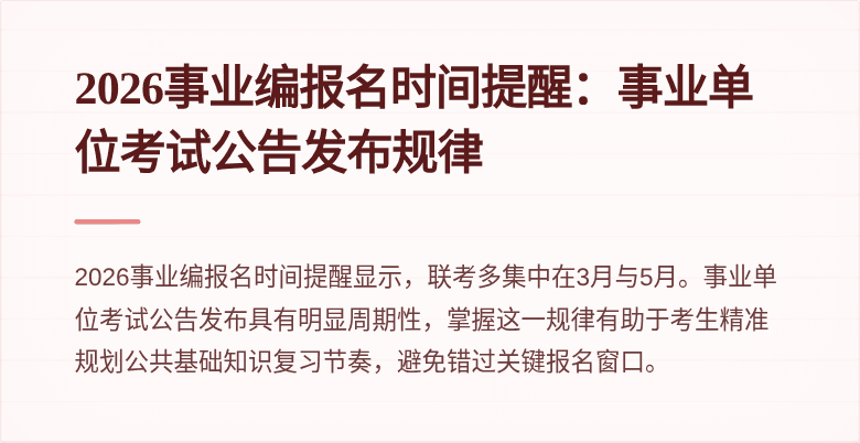 2026事业编报名时间提醒：事业单位考试公告发布规律