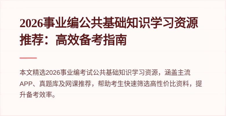 2026事业编公共基础知识学习资源推荐：高效备考指南
