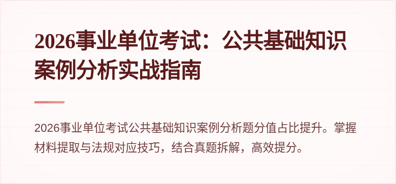 2026事业单位考试：公共基础知识案例分析实战指南