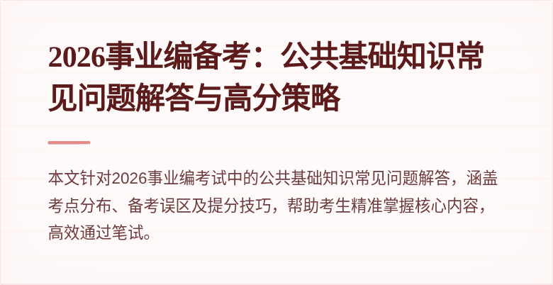 2026事业编备考：公共基础知识常见问题解答与高分策略