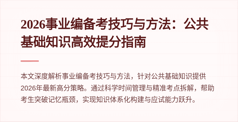 2026事业编备考技巧与方法：公共基础知识高效提分指南