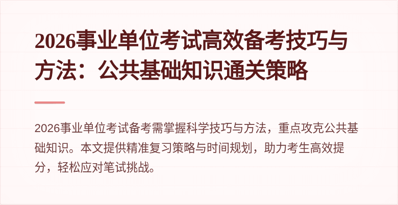 2026事业单位考试高效备考技巧与方法：公共基础知识通关策略