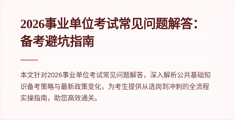 2026事业单位考试常见问题解答：备考避坑指南