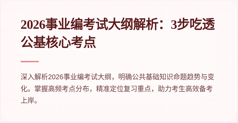 2026事业编考试大纲解析：3步吃透公基核心考点