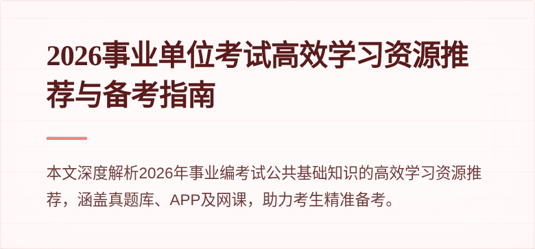 2026事业单位考试高效学习资源推荐与备考指南