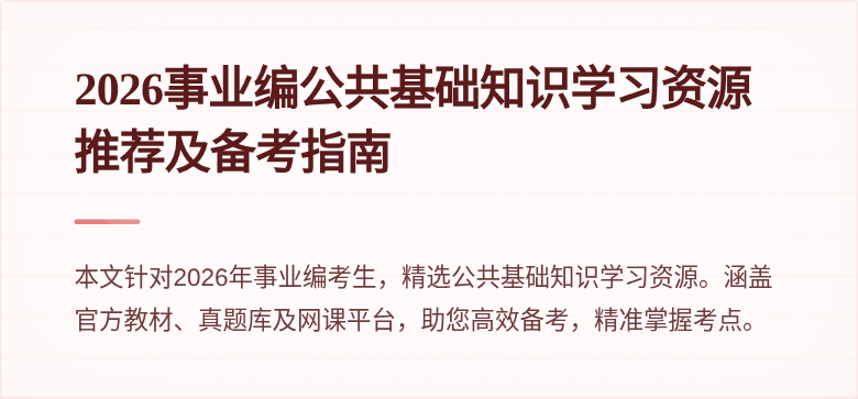 2026事业编公共基础知识学习资源推荐及备考指南