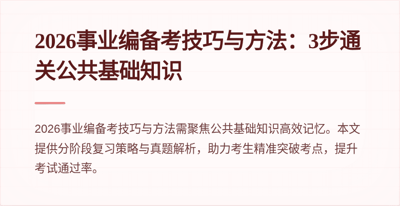 2026事业编备考技巧与方法：3步通关公共基础知识