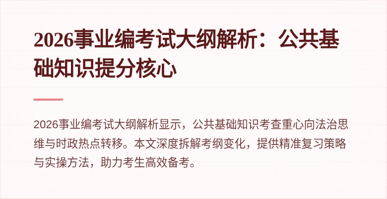 2026事业编考试大纲解析：公共基础知识提分核心