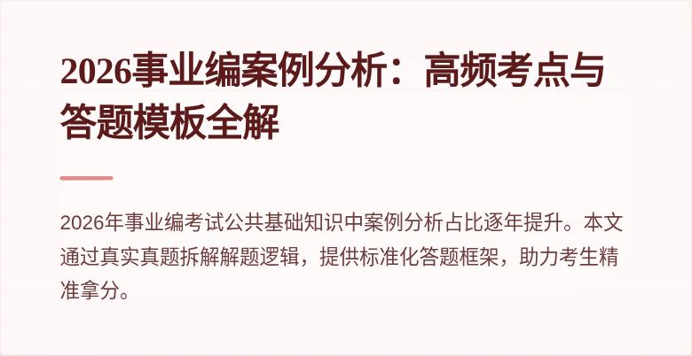 2026事业编案例分析：高频考点与答题模板全解