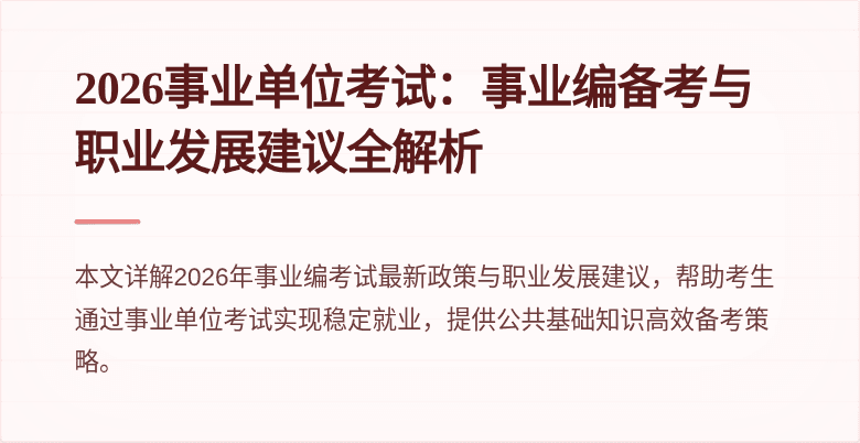2026事业单位考试：事业编备考与职业发展建议全解析