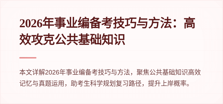 2026年事业编备考技巧与方法：高效攻克公共基础知识