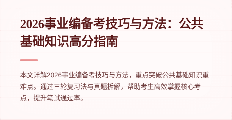 2026事业编备考技巧与方法：公共基础知识高分指南