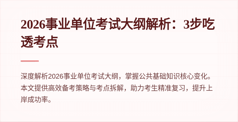 2026事业单位考试大纲解析：3步吃透考点