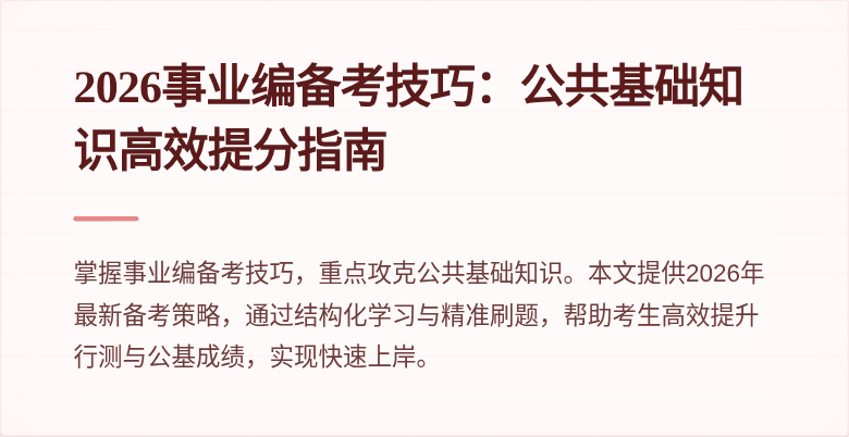 2026事业编备考技巧：公共基础知识高效提分指南