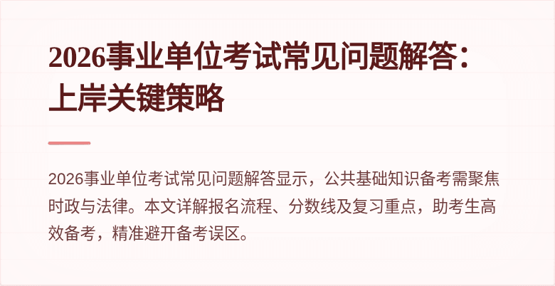 2026事业单位考试常见问题解答：上岸关键策略
