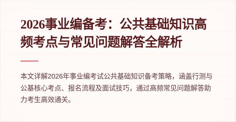 2026事业编备考：公共基础知识高频考点与常见问题解答全解析