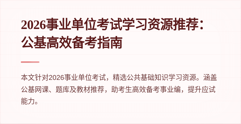 2026事业单位考试学习资源推荐：公基高效备考指南