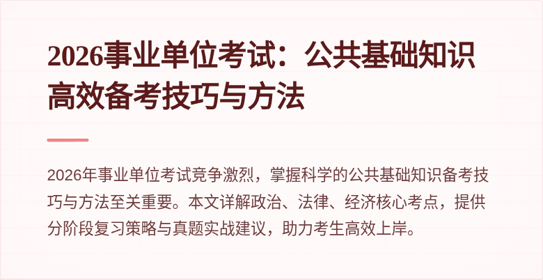 2026事业单位考试：公共基础知识高效备考技巧与方法