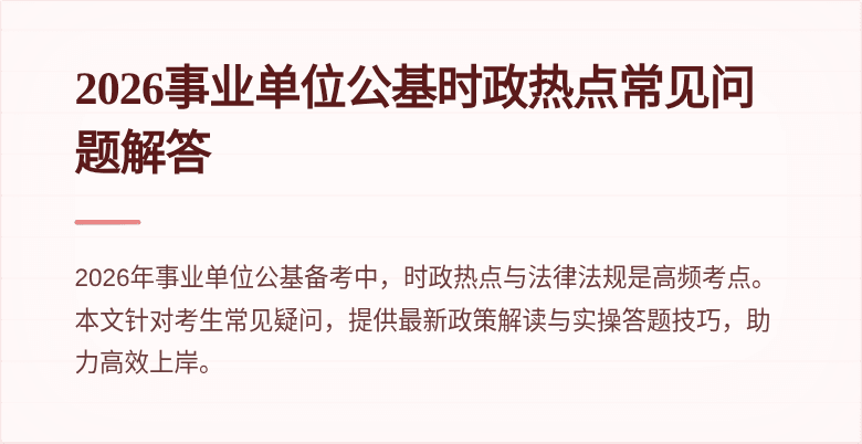 2026事业单位公基时政热点常见问题解答