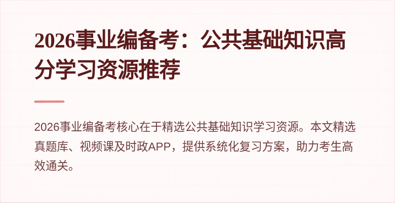 2026事业编备考：公共基础知识高分学习资源推荐
