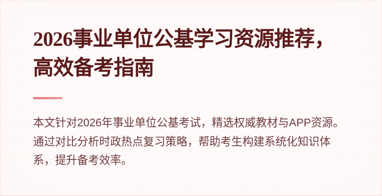 2026事业单位公基学习资源推荐,高效备考指南