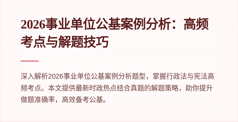 2026事业单位公基案例分析:高频考点与解题技巧