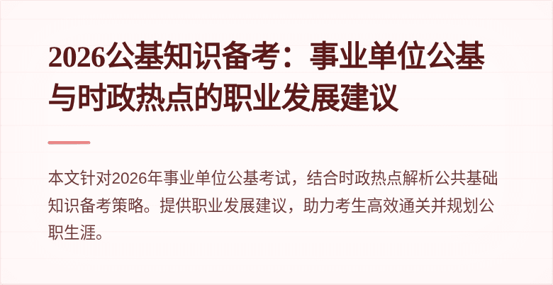 2026公基知识备考:事业单位公基与时政热点的职业发展建议