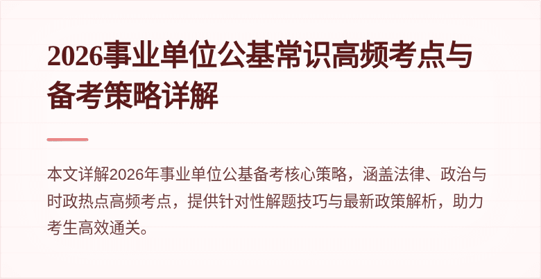 2026事业单位公基常识高频考点与备考策略详解