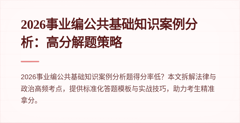 2026事业编公共基础知识案例分析：高分解题策略
