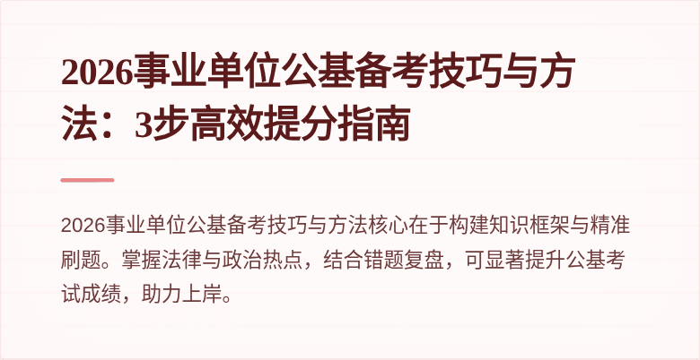 2026事业单位公基备考技巧与方法:3步高效提分指南