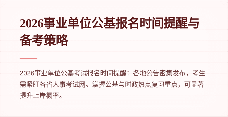 2026事业单位公基报名时间提醒与备考策略