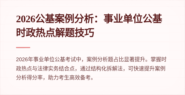 2026公基案例分析:事业单位公基时政热点解题技巧