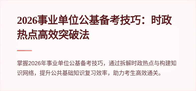 2026事业单位公基备考技巧:时政热点高效突破法