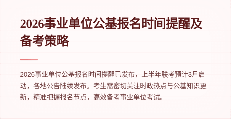 2026事业单位公基报名时间提醒及备考策略