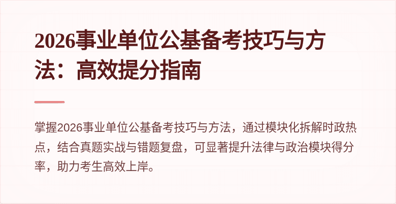 2026事业单位公基备考技巧与方法:高效提分指南