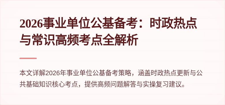 2026事业单位公基备考:时政热点与常识高频考点全解析