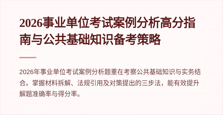 2026事业单位考试案例分析高分指南与公共基础知识备考策略