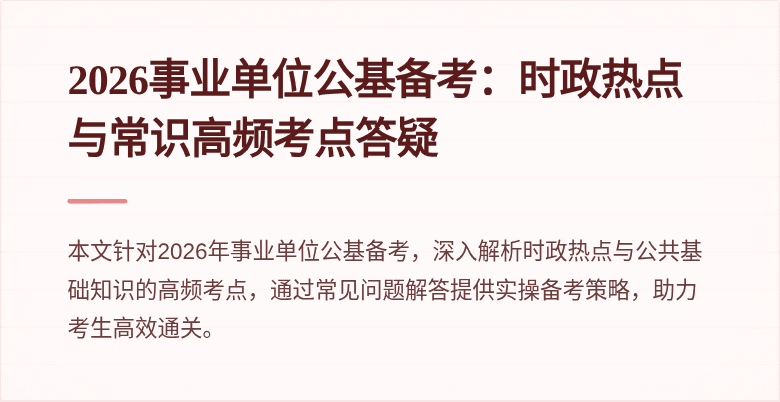 2026事业单位公基备考:时政热点与常识高频考点答疑