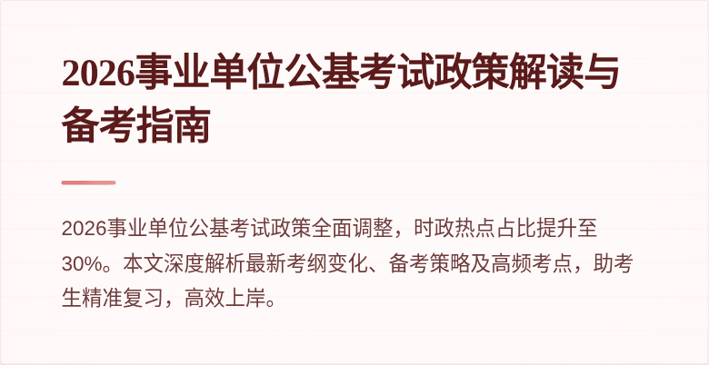2026事业单位公基考试政策解读与备考指南
