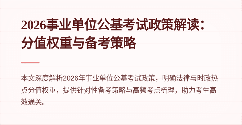 2026事业单位公基考试政策解读:分值权重与备考策略