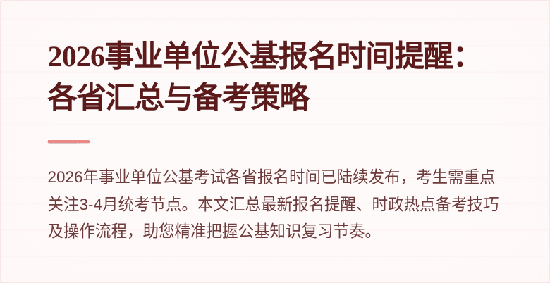 2026事业单位公基报名时间提醒:各省汇总与备考策略