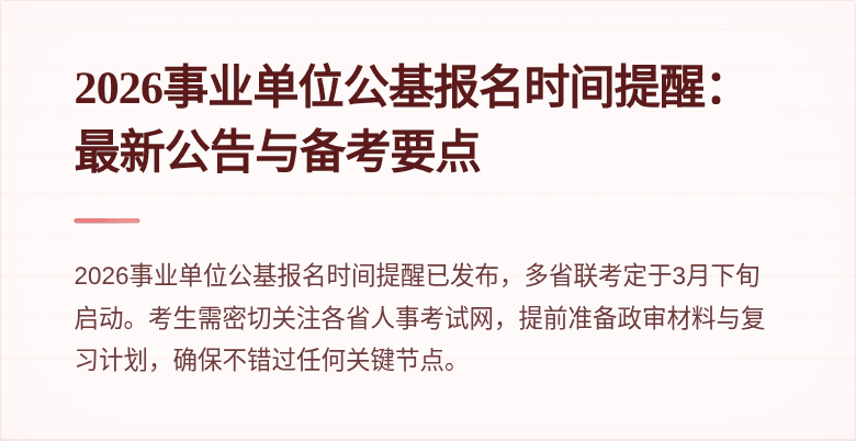2026事业单位公基报名时间提醒:最新公告与备考要点