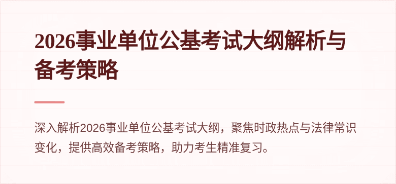 2026事业单位公基考试大纲解析与备考策略