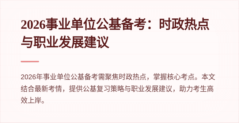 2026事业单位公基备考:时政热点与职业发展建议