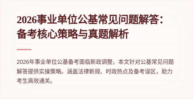 2026事业单位公基常见问题解答:备考核心策略与真题解析